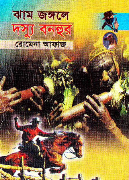 ঝাম জঙ্গলে দস্যু বনহুর